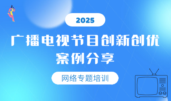 �㲥���ӽ�Ŀ���´��Ű�����������ר����ѵ