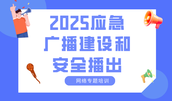 2025Ӧ���㲥����Ͱ�ȫ��������ר����ѵ